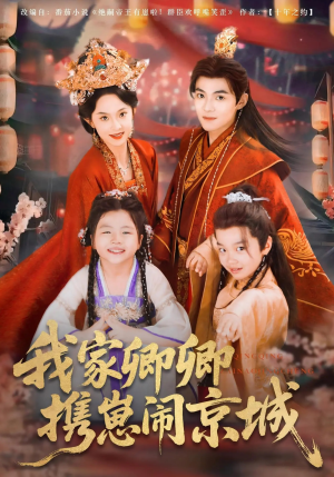 我家卿卿携崽闹京城（66集）女主谁演的