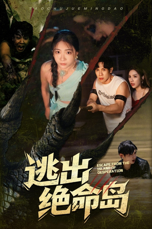 逃出绝命岛（51集）在哪看免费