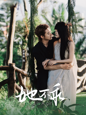 她不乖（77集）古装短剧推荐