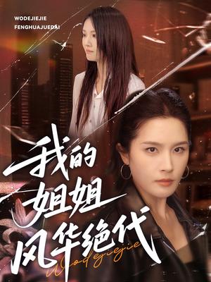 我的姐姐风华绝代（50集）爆款短剧追不停