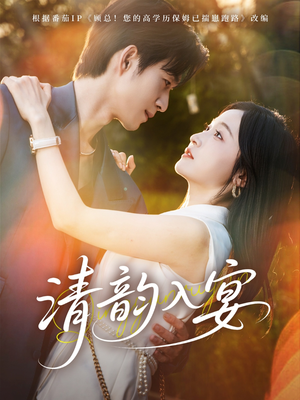 清韵入宴(64集) 清韵入宴(64集)热播短剧排行榜