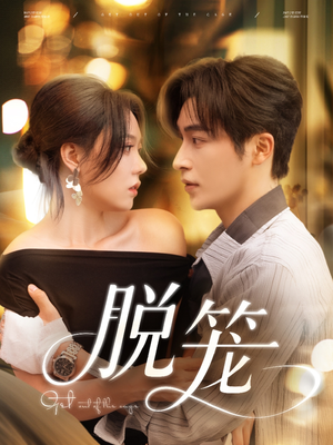 脱笼(74集) 脱笼(74集)最近很火的短剧