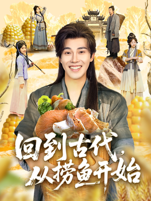 回到古代，从捞鱼开始（83集）每日分享短剧