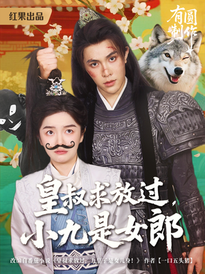 皇叔求放过，小九是女郎（80集）女频短剧推荐