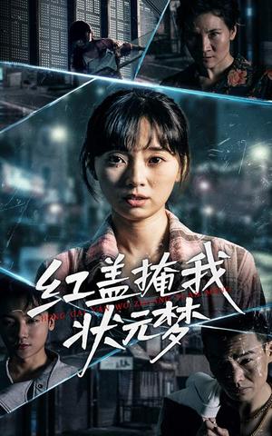 红盖掩我状元梦（44集）热门火爆短剧