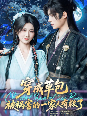 穿成草包,被祸害的一家人有救了(71集) 穿成草包,被祸害的一家人有救了(71集)古装热门短剧