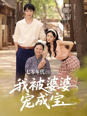 七零年代我被婆婆宠成宝(82集) 七零年代我被婆婆宠成宝(82集)短剧更新抢先看
