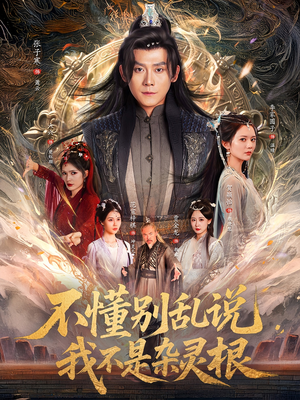 不懂别乱说我不是杂灵根(84集) 不懂别乱说我不是杂灵根(84集)精彩短剧抢先看