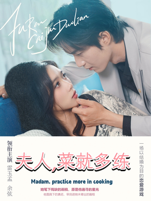 夫人菜就多练（43集）1-102集