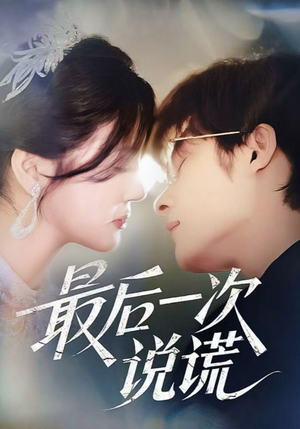 最后一次说谎(73集) 最后一次说谎(73集)第32集