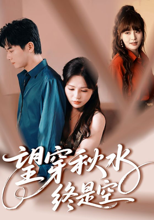 望穿秋水终是空(60集) 望穿秋水终是空(60集)哪个短剧网能看