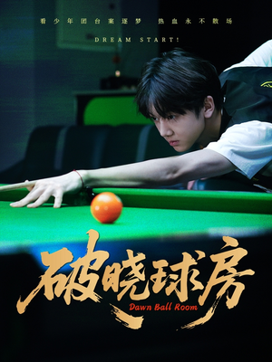 破晓球房(30集) 破晓球房(30集)最新上映的短剧