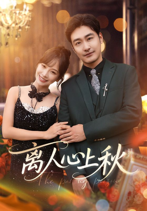 离人心上秋(60集) 离人心上秋(60集)短剧全集更精彩