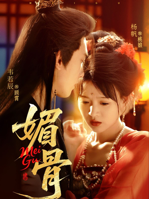 媚骨(75集) 媚骨(75集)精彩短剧又来了