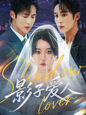 影子爱人(71集) 影子爱人(71集)好看上头的短剧