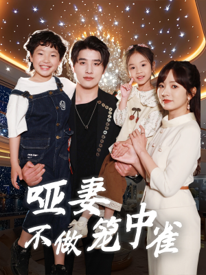 哑妻不做笼中雀(61集) 哑妻不做笼中雀(61集)全集一次看完