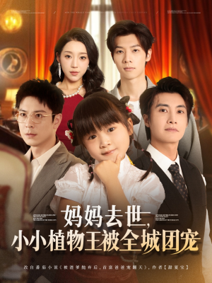 妈妈去世小小植物王被全城团宠(85集) 妈妈去世小小植物王被全城团宠(85集)热门短剧又来了