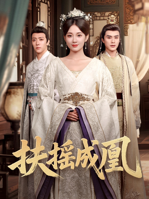 扶摇成凰(30集) 扶摇成凰(30集)这部短剧太好看