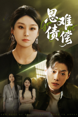 恩债难偿(60集) 恩债难偿(60集)穿越短剧推荐