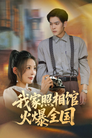 我家照相馆火爆全国（30集）在线观看完整版