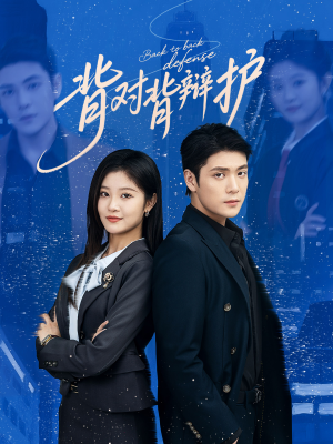 背对背辩护（58集）上热门短剧