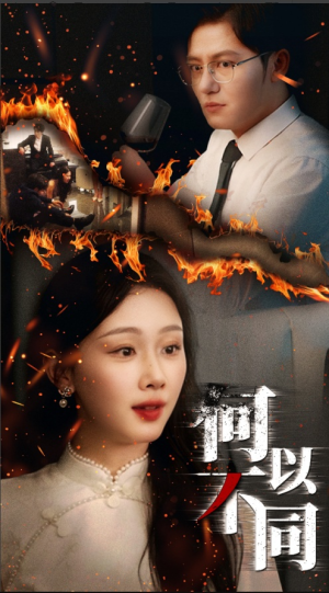 何以不同（32集）海量短剧免费看