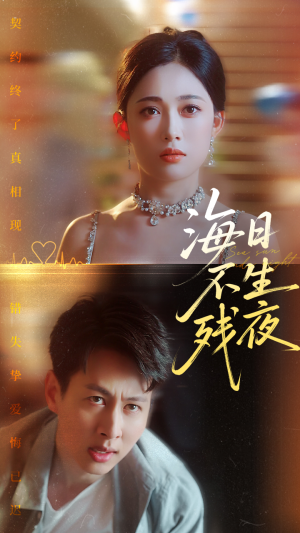 海日不生残夜(62集) 海日不生残夜(62集)零花钱看整部剧