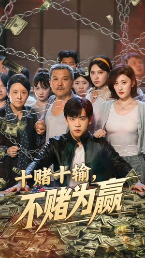 十赌十输不赌为赢(61集) 十赌十输不赌为赢(61集)最火爆的短剧