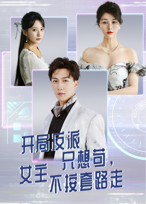 开局反派只想苟女主不按套路走(51集) 开局反派只想苟女主不按套路走(51集)全集都在这里了