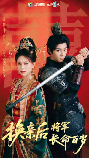 换亲后将军长命百岁（63集）短剧后续更精彩