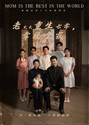 老太太重生七零幸福全家(64集) 老太太重生七零幸福全家(64集)一起追短剧吧