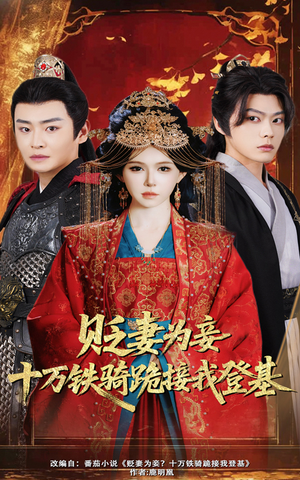 贬妻为妾十万铁骑跪接我登基（60集）热播短剧分享