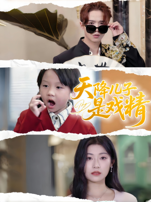 天降儿子是戏精(52集) 天降儿子是戏精(52集)精彩热门短剧