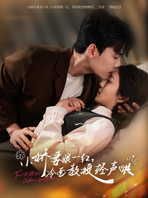 小娇妻眼一红冷面教授轻声(67集) 小娇妻眼一红冷面教授轻声(67集)一口气追完短剧
