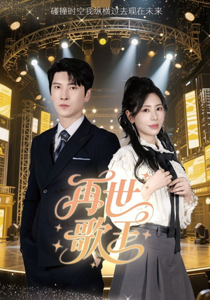 再世歌王(55集) 再世歌王(55集)好看的短剧