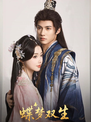 蝶梦双生(84集) 蝶梦双生(84集)免费短剧合集