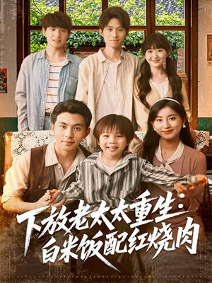 下放老太太重生白米饭配红烧肉(88集) 下放老太太重生白米饭配红烧肉(88集)深深爱上这部剧