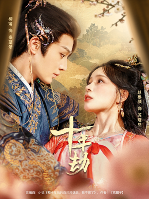 十年劫（80集）短剧热门合集