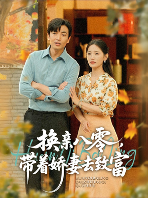 换亲八零,带着娇妻去致富(82集) 换亲八零,带着娇妻去致富(82集)好看的短剧