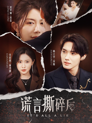 谎言撕碎后（30集）太好看了短剧