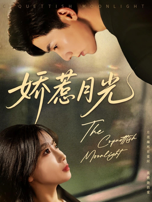 娇惹月光(60集) 娇惹月光(60集)大结局完美收官