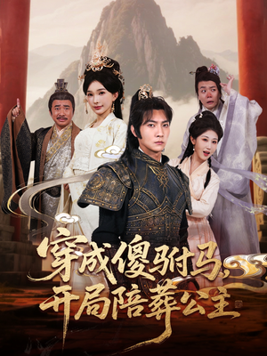 穿成傻驸马开局陪葬公主(85集) 穿成傻驸马开局陪葬公主(85集)免费短剧看全集