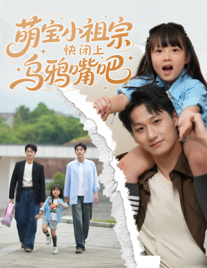 萌宝小祖宗快闭上乌鸦嘴吧（66集）在哪里可以全集