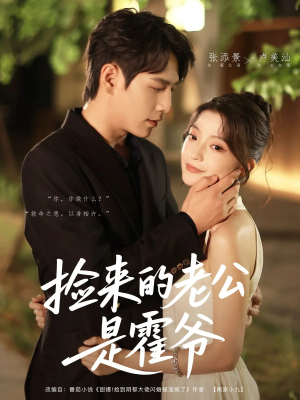 捡来的老公是霍爷(86集) 捡来的老公是霍爷(86集)全剧看到大结局