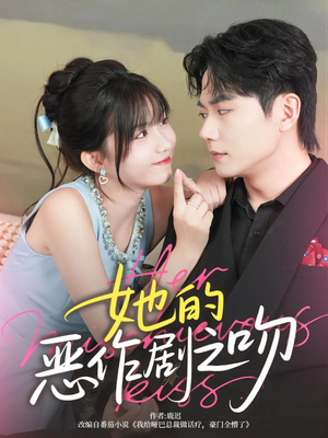 她的恶作剧之吻(60集) 她的恶作剧之吻(60集)免费观看全集