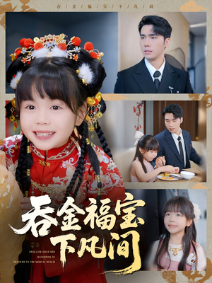 吞金福宝下凡间(70集) 吞金福宝下凡间(70集)网盘在线观看