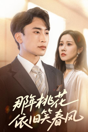 那年桃花依旧笑春风(60集) 那年桃花依旧笑春风(60集)短剧分享片段