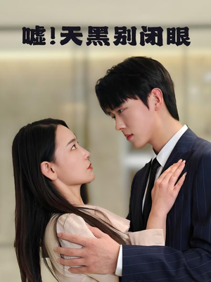 嘘！天黑别闭眼（79集）精彩短剧看全集