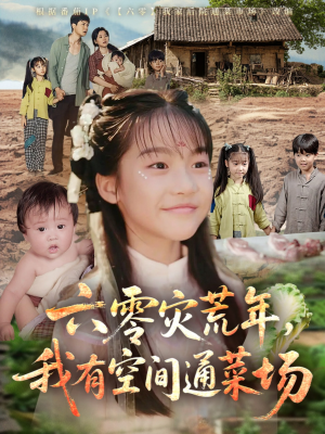 六零灾荒年,我有空间通菜场(70集) 六零灾荒年,我有空间通菜场(70集)快来看短剧