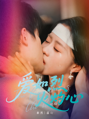 爱如烈火灼心（64集）真的太好看了